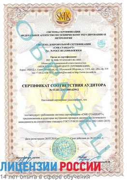 Образец сертификата соответствия аудитора Образец сертификата соответствия аудитора №ST.RU.EXP.00014299-2 Котлас Сертификат ISO 14001